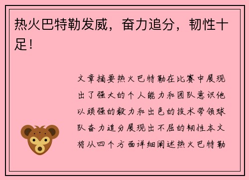 热火巴特勒发威，奋力追分，韧性十足！