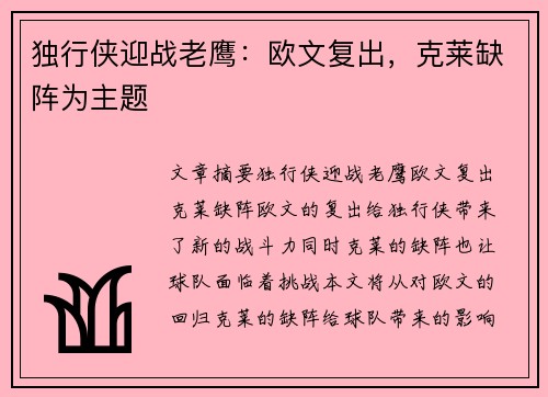 独行侠迎战老鹰：欧文复出，克莱缺阵为主题