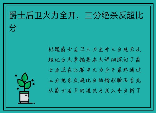 爵士后卫火力全开，三分绝杀反超比分