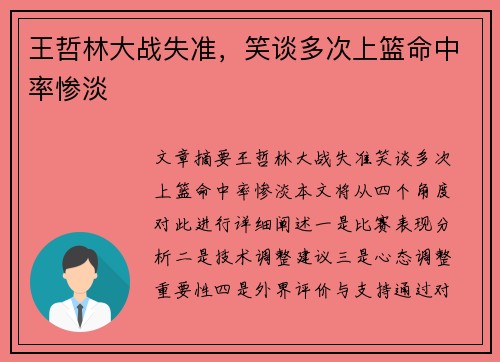 王哲林大战失准，笑谈多次上篮命中率惨淡