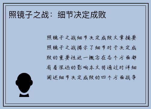 照镜子之战：细节决定成败