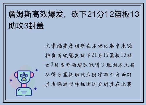 詹姆斯高效爆发，砍下21分12篮板13助攻3封盖