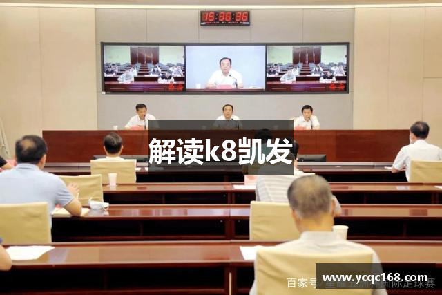 解读k8凯发